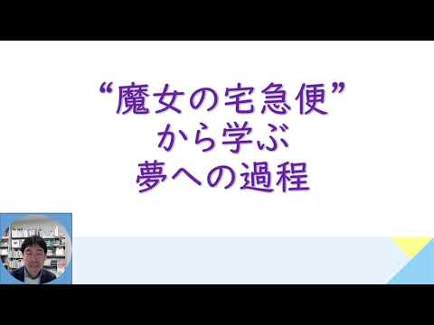 第46回それはかなう夢講座「ジブリ作品から学ぶ心理学の世界」