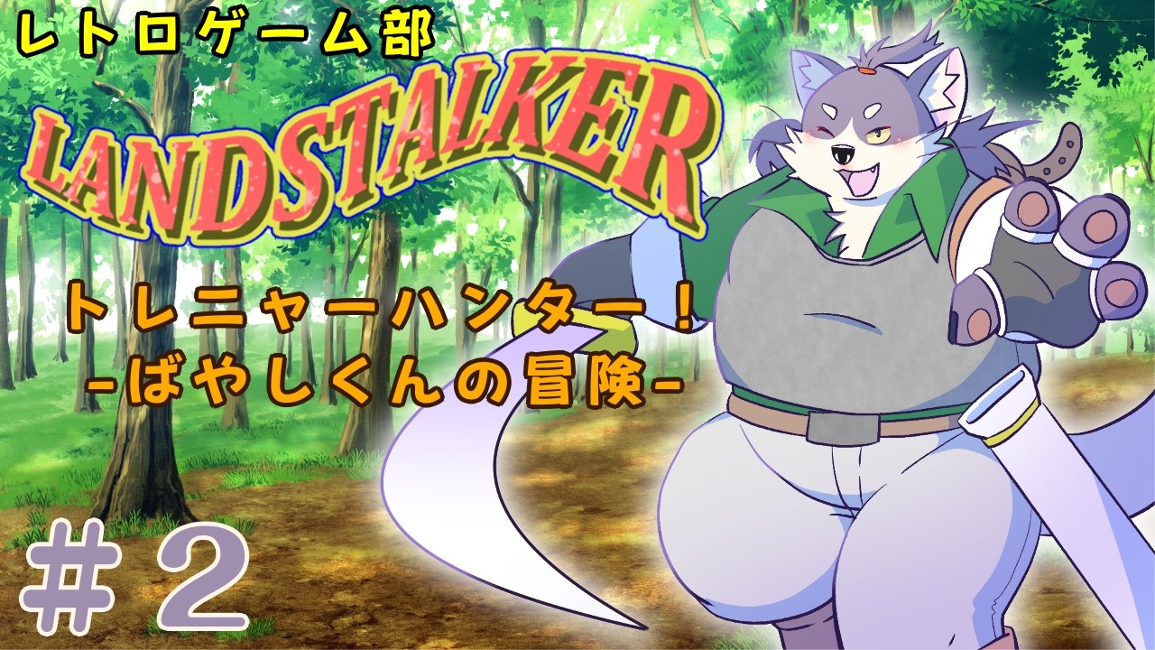 【ランドストーカー 〜皇帝の財宝〜】昔のゲームって・・・割とぶっ飛んでるよね・・・【初見プレイ】