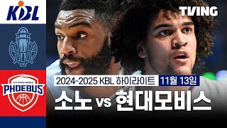 [벳조이][소노 vs 현대모비스] 11/13 경기 I 2024 -2025 KCC 프로농구 I 하이라이트