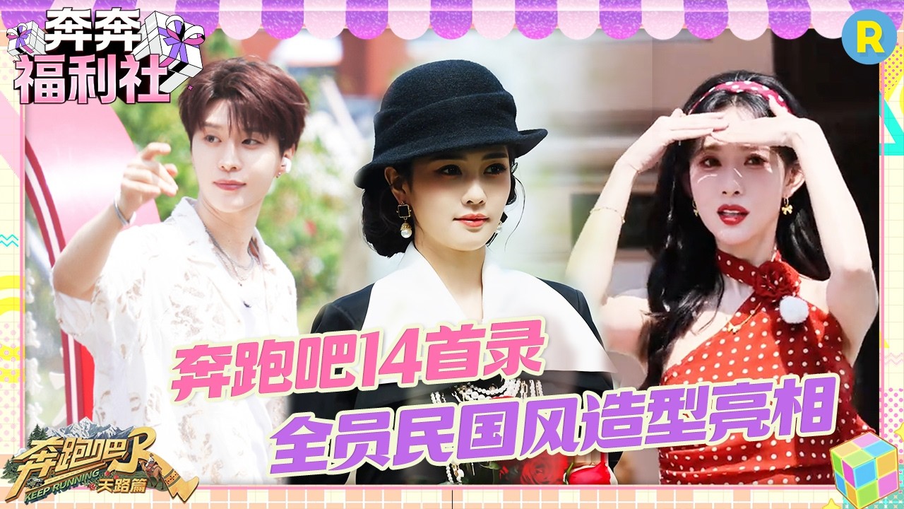 全员民国风造型亮相！白鹿大小姐驾到通通闪开 范丞丞白到发光 陈哲远这次是真发 #奔跑吧14