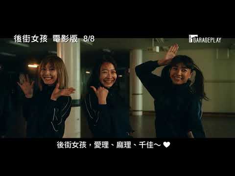 【後街女孩 電影版】BACK STREET GIRLS: Gokudols 電影預告 8/8(五) 電影護照獨家首映