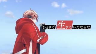 【#セラフ3D】「ひとりで生きていたならば」Live ver.【にじさんじ / セラフ・ダズルガーデン】
