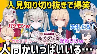Rei7と水面まどかの人見知りコミュ障切り抜きを観て爆笑するライバー達【あらなみマイクラ/切り抜き/にじさんじ】石神のぞみ/栞葉るり、/ 綺沙良