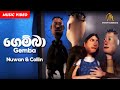 Gemba ගෙම්බා Nuwan Collin Official Music Video