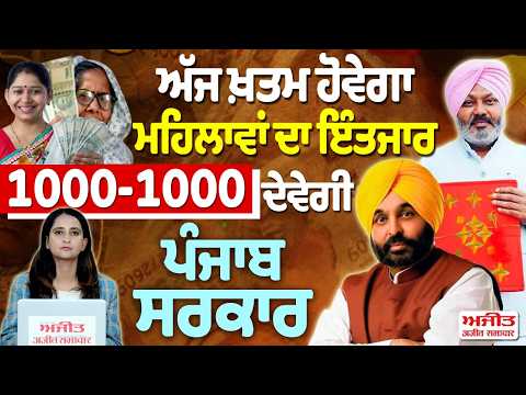 ਅੱਜ ਖ਼ਤਮ ਹੋਵੇਗਾ ਮਹਿਲਾਵਾਂ ਦਾ ਇੰਤਜਾਰ, 1000-1000 ਦੇਵੇਗੀ ਪੰਜਾਬ ਸਰਕਾਰ