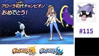 素敵な仲間たちと殿堂入り！アローラ初代チャンピオンになる！ 【ポケモンサンムーン実況】 #115