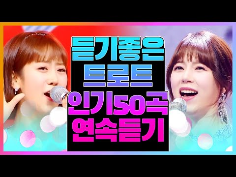 듣기 좋은 트로트 50곡 릴레이 듣기 #트롯전국체전의민족 #트롯신이떴다 #양지은 #강혜연