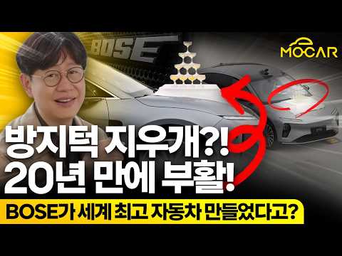 보스가 세계 최고 승차감 만들었다?...지금이 바로 역사적 순간!