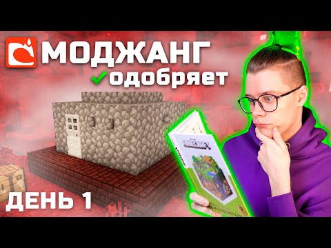 прохожу МАЙНКРАФТ ПО КНИГЕ 🔥 Официальный гайд от МОДЖАНГ 😱 НУБ В МАЙНКРАФТ *больше не нуб* 👻