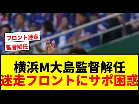 【速報】横浜M、大島秀夫監督の解任を正式発表！名門が1年半で3度の指揮官交代の異例事態にサポ困惑