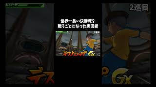 歴史に残る試合「イナズマイレブンGOシャイン」#ゲーム #ゲーム実況 #ゲーム実況者　音源の曲名間違ってたら申し訳ございません Unwelcome School