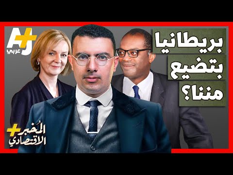 اقتصاد بريطانيا نحو الانهيار