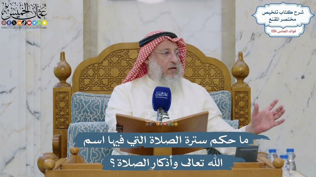 5396- ‏ما حكم سترة الصلاة التي فيها اسم الله تعالى وأذكار الصلاة؟ - عثمان الخمي?