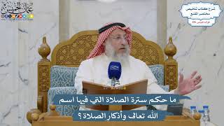 5396- ‏ما حكم سترة الصلاة التي فيها اسم الله تعالى وأذكار الصلاة؟ - عثمان الخميس