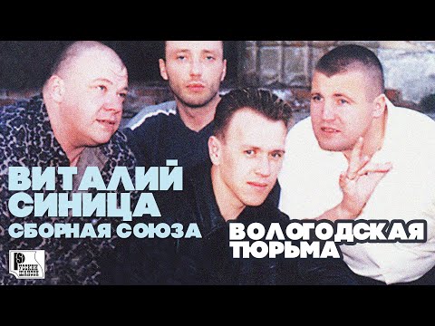 Виталий Синица (Сборная союза) - Вологодская тюрьма (Альбом 2002)