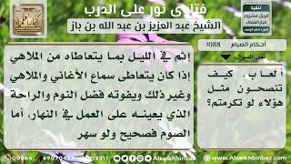 1088 - حكم صوم من يقضي نهاره بالنوم وليله بالسهر واللهو - نور على الدرب image