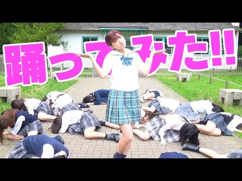 【踊ってみた】※制服女子高生16人が公園でナマ足を投げ出して倒れています