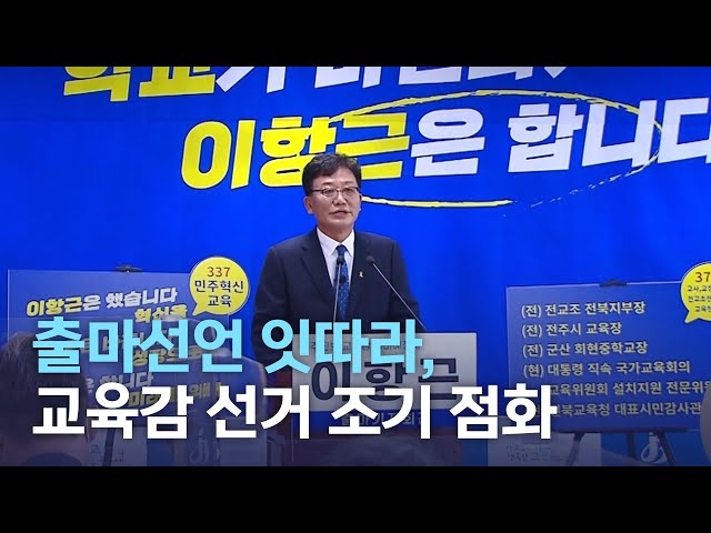 잇따른 출마선언, 교육감 선거 점화