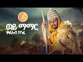 Kal Kin Wey Mamar ወይ ማማር New Ethiopian Music 2024 Official Video