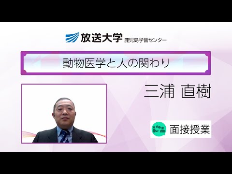 動物医学と人の関わり（鹿児島学習センター）／三浦　直樹(鹿児島大学学術研究院獣医学系教授)