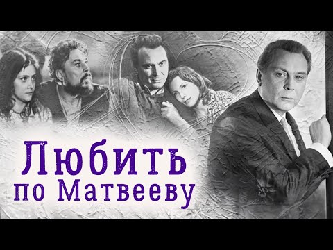 Евгений Матвеев: "Любить по-русски – это уметь жалеть"