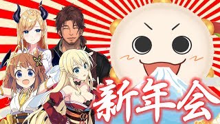 【コラボ】2019年をまったり盛り上げる新年会