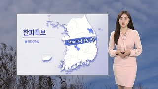 [날씨] 내일 아침 기온 '뚝'…역대 가장 늦은 한파특보 / 연합뉴스TV (YonhapnewsTV)