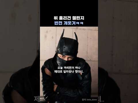 뷔 챌린지 신박하다