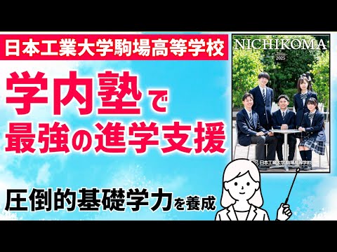国際日本語学科 【日本工業大学駒場高等学校】普通科だけの高校にシフト！希望進路を実現する進路サポートが充実！近年の難関大学合格者数にも大注目の大学付属校！