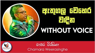 Athugala Wehera Wadina Karaoke (Without Voice)  Si