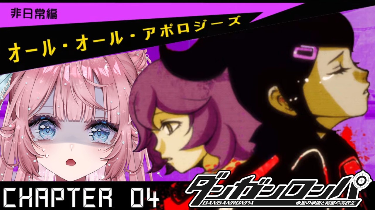 【ダンロン】またしても事件が発生‼️犯人は誰なんや～！😭【＃16】 #ゲーム実況 #ダンガンロンパ #勝手にフルボイス実況