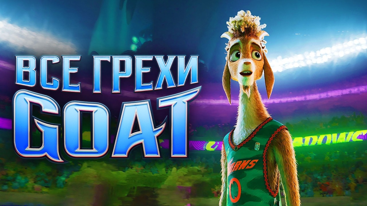 Все грехи мультфильма "GOAT: Мечтай по-крупному"