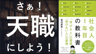  - 社会人1年目の教科書 - 本要約【名著から学ぼう】