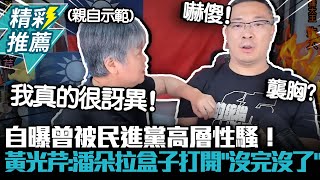 [討論] 5天前朱學恒和黃光芹開直播聊DPP性騷擾