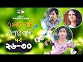 Shonar Pakhi Rupar Pakhi | Episode 26-30 | Bangla Drama Serial | Niloy | Shahnaz Sumi | Channeli Tv