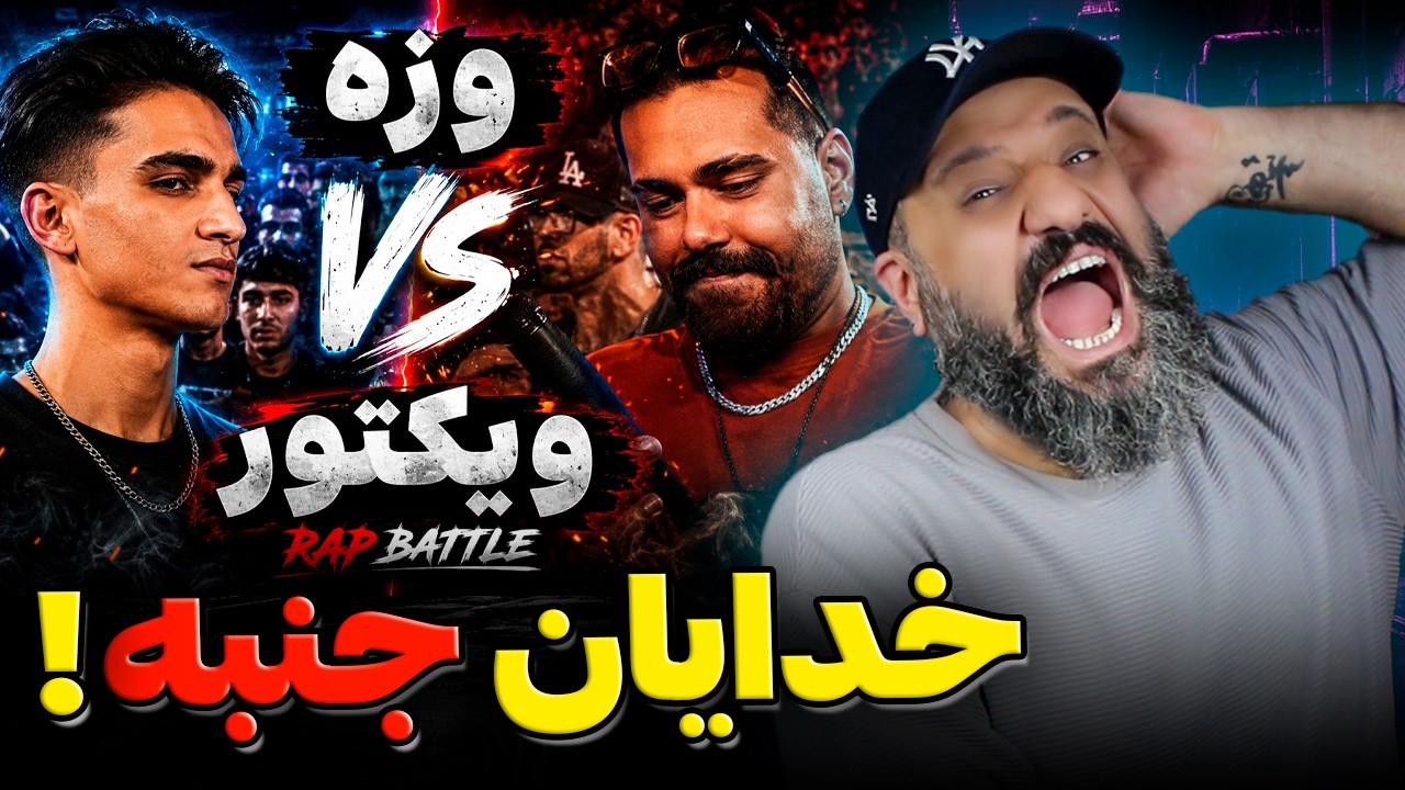 پشمام عجب بتلی بود! 🔥 ری اکشن رپ بتل ویکتور و وزه با نظارت آرمین رابر