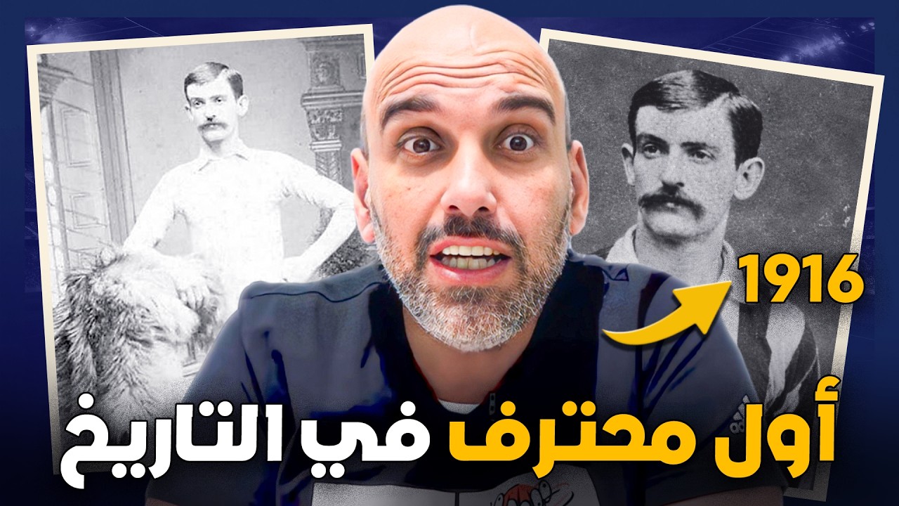 قصة أول محترف في تاريخ كرة القدم