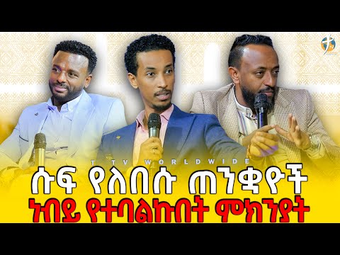 ሱፍ የለበሱ ጠንቋይ ነቢያቶች // ስለ ዘመኑ ነቢያት ልናገር / ነቢይ ጥላሁን #pastor_kassahun_lemma_ministries#ethiopia