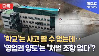 [단독] 현행법에 학교는 사고팔 수 없는데도‥ ② '무법지대' 13년째 '구멍' 사립학교법 (2026.04.24/뉴스데스크/대구MBC)