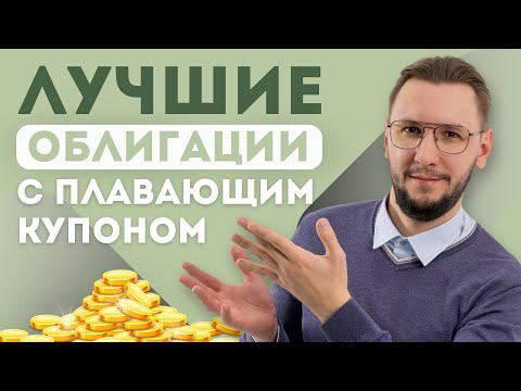 , title : 'ТОП ОБЛИГАЦИЙ с плавающим купоном | Доходность от 15% годовых'