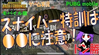 スナイパー特訓で一番の敵はあれです | AfromoGames 【PUBGモバイル】 / PLAYERUNKNOWN'S BATTLEGROUNDS