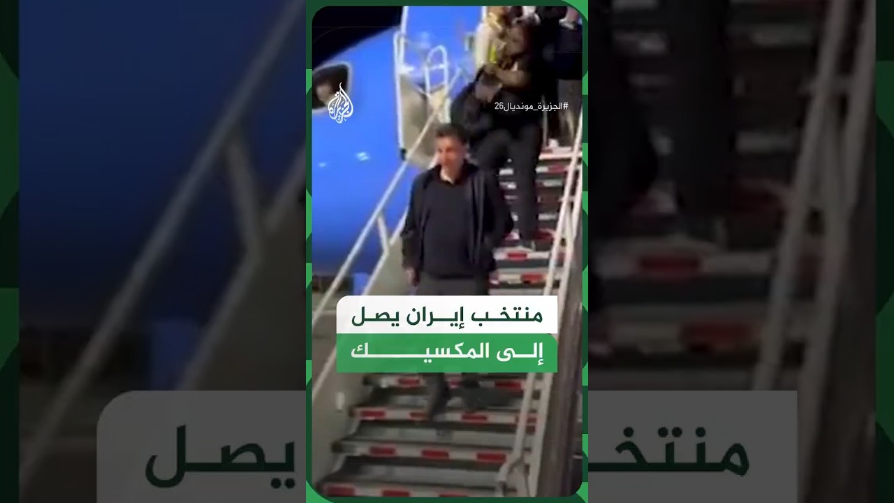فيديو | شاهد.. وصول المنتخب الإيراني إلى تيخوانا المكسيكية