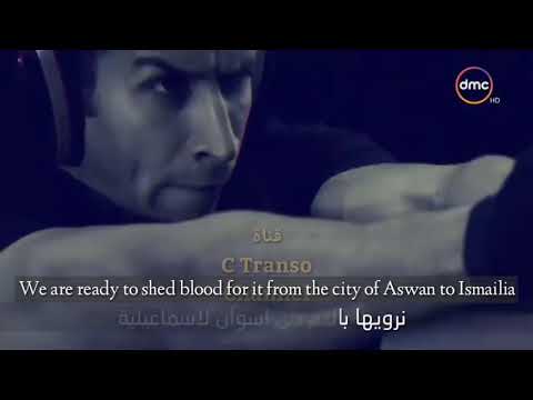 Egyptian Army Song Walla Ya Regal English subtitles | والله يارجال مترجمه للانجليزى | احمد منسى