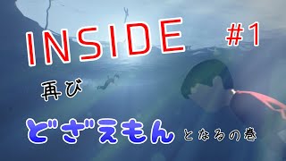 実況と言えない実況でインサイド(内部)へと侵入していく【INSIDE #1】