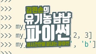 리스트 자료형 | 유기농냠냠파이썬 | 김왼손의 왼손코딩