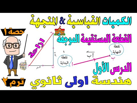 الكميات القياسية والكميات المتجهة القطعة الموجهة الدرس الاول هندسة اولى ثانوي ترم ثاني حصة 1