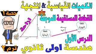 الكميات القياسية والكميات المتجهة القطعة الموجهة الدرس الاول هندسة اولى ثانوي ترم ثاني حصة 1