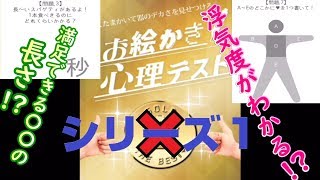 【2人実況】隣に性魔獣がいました。『お絵かき心理テストシリーズ１』