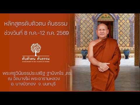 หลักสูตร ดับตัวตน ค้นธรรม 11 ก.ค.2569 โดย พระครูวินัยธร ประเสริฐ ฐานังกโร ,ดร.