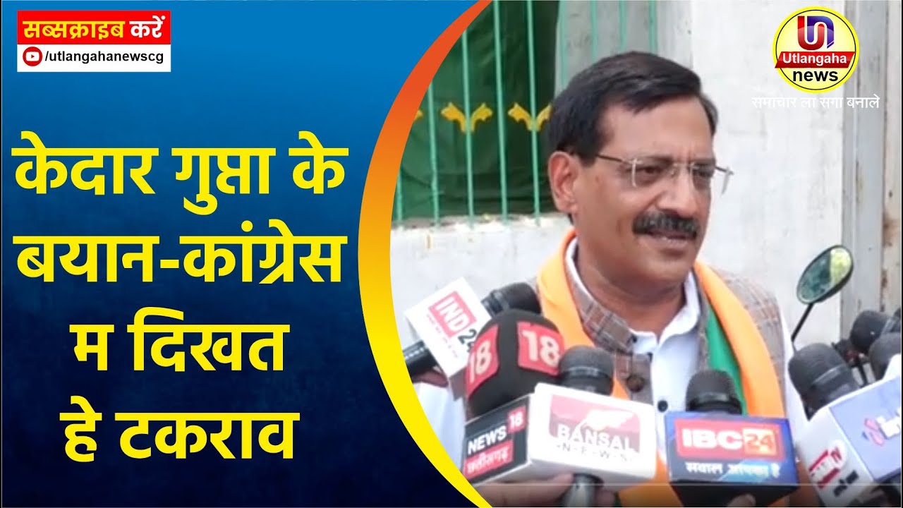 केदार गुप्ता के बयान- कांग्रेस म दिखत हे टकराव